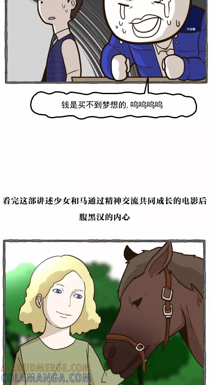《嘎噢噢求爱大联盟》[第39话] 腹黑汉之人马情未了！上 第23页
