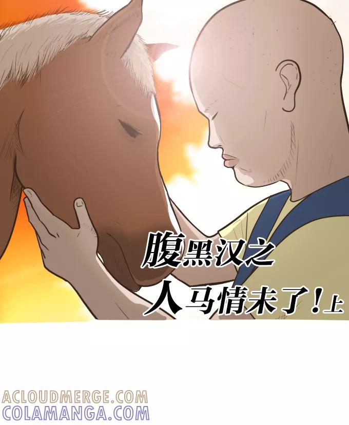 《嘎噢噢求爱大联盟》[第39话] 腹黑汉之人马情未了！上 第7页