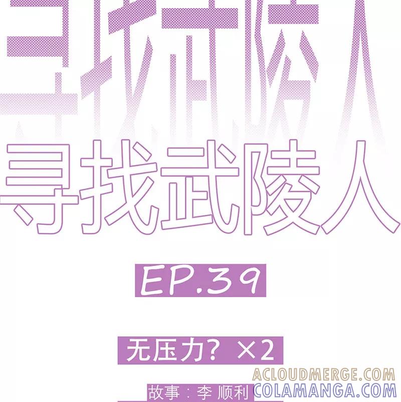 《寻找武陵人》[第39话] 无压力？ X 2 第3页