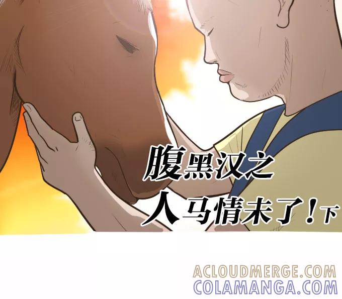 《嘎噢噢求爱大联盟》[第40话] 腹黑汉之人马情未了！下 第7页