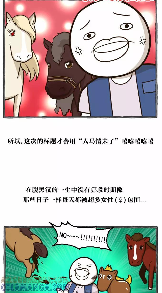 《嘎噢噢求爱大联盟》[第40话] 腹黑汉之人马情未了！下 第13页