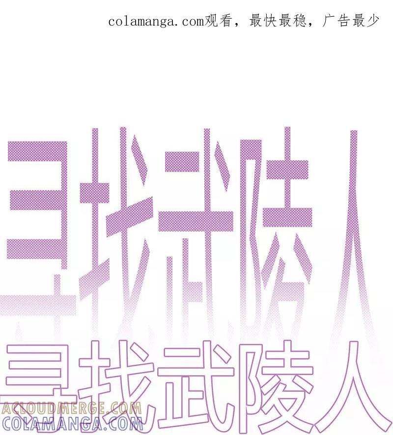 《寻找武陵人》[第40话] 向前 第1页