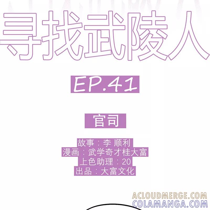 《寻找武陵人》[第41话] 官司 第3页