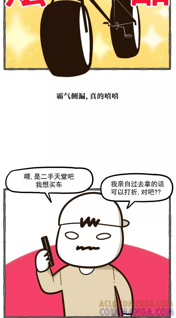 《嘎噢噢求爱大联盟》[第41话] 嘎噢噢之自行车！上 第5页
