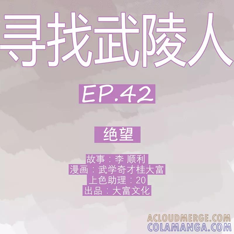 《寻找武陵人》[第42话] 绝望 第3页