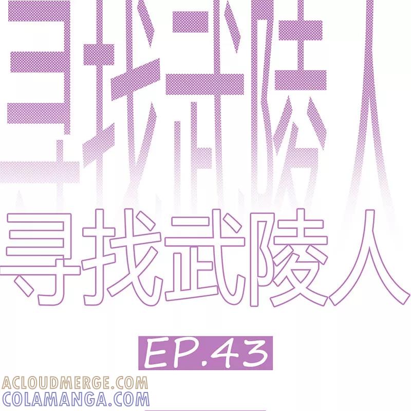 《寻找武陵人》[第43话] 结束 第4页