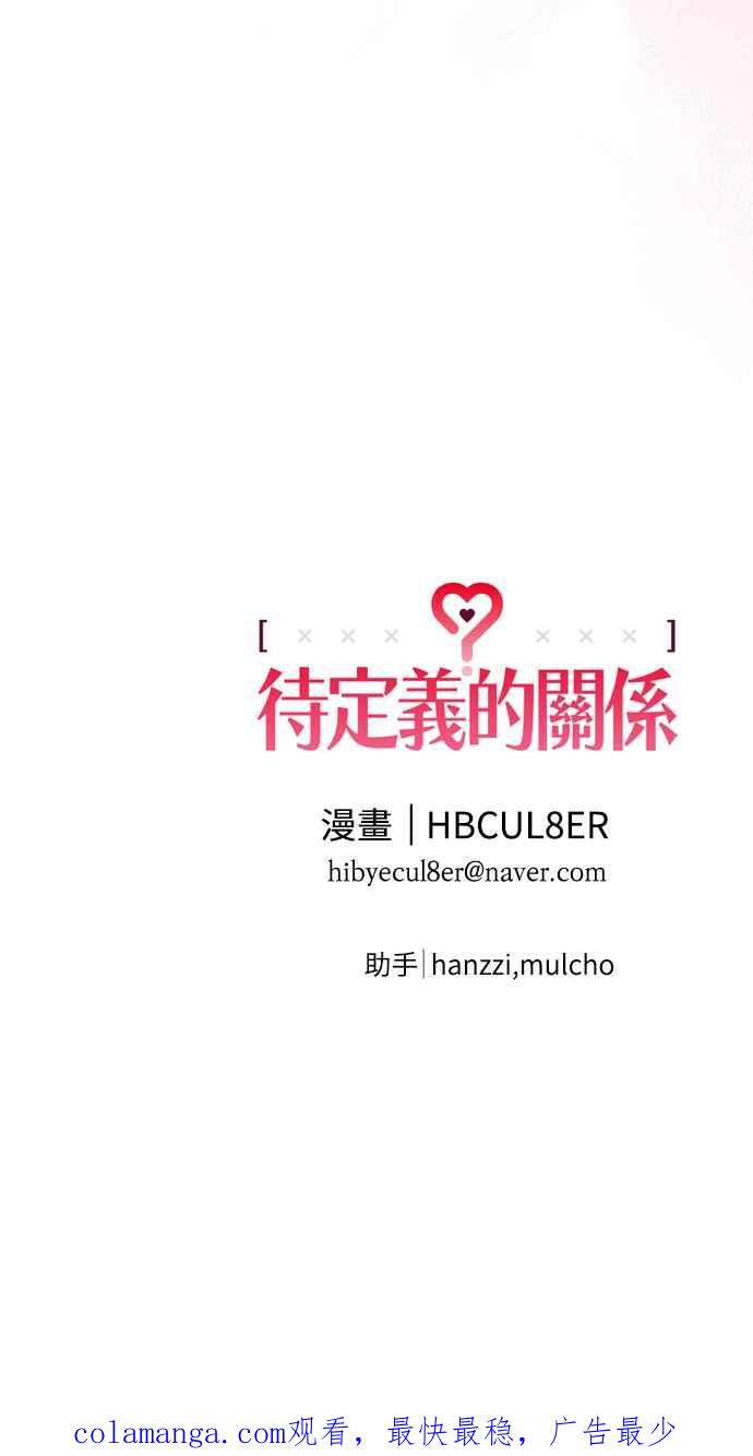 待定义的关系 - 第31话 明白了 - 第63张图