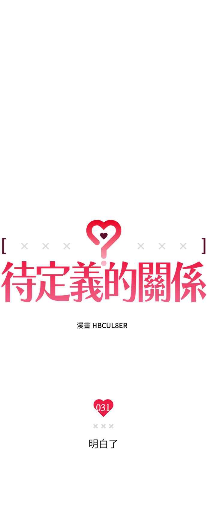 待定义的关系 - 第31话 明白了 - 第3张图