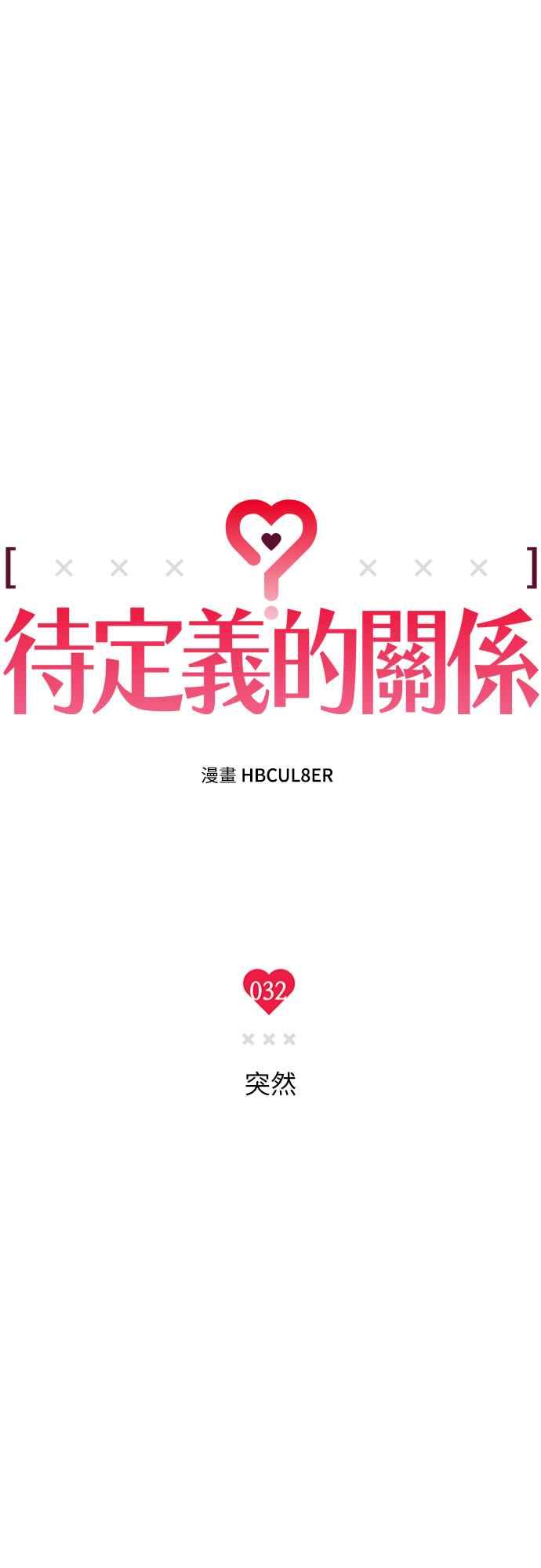 待定义的关系 - 第32话 突然 - 第9张图