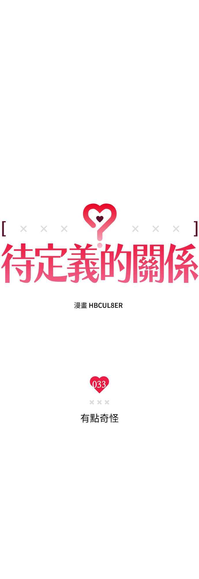 待定义的关系 - 第33话 有点奇怪 - 第5张图