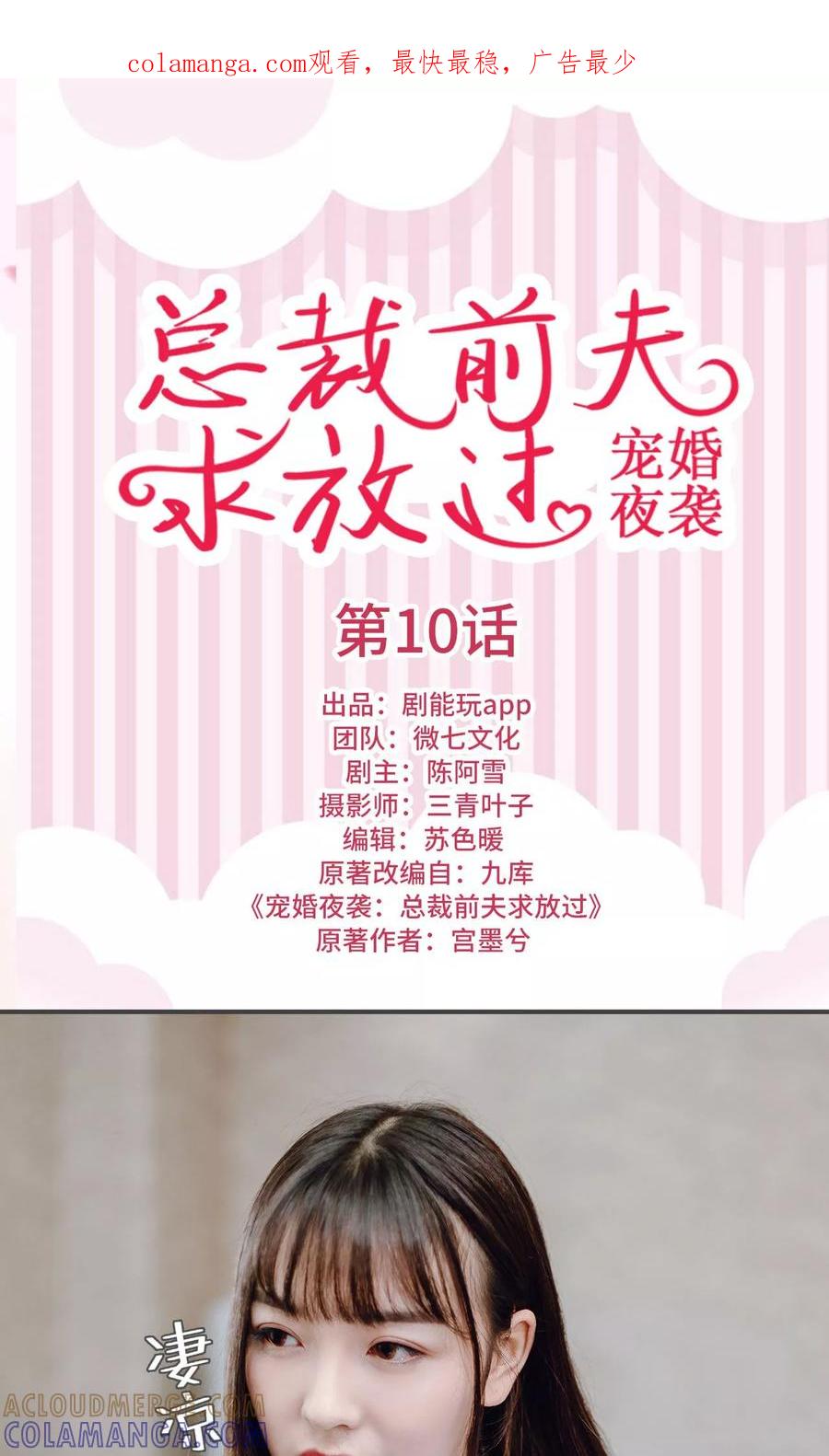 《宠婚夜袭：总裁前夫求放过》第10话 第1页