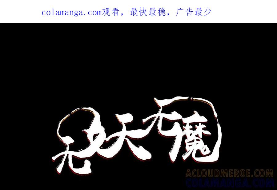 《无妖无魔》第21话：神秘乌鸦女出现 第1页