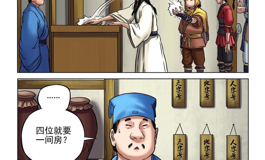 《无妖无魔》第22话：师徒四人一间房 第20页