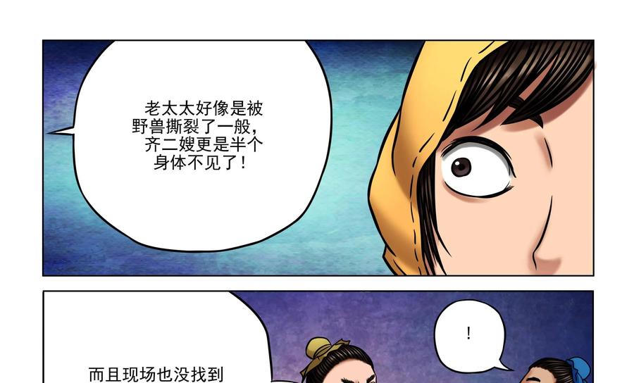 《无妖无魔》第25话：齐老二一家惨死引恐慌 第16页