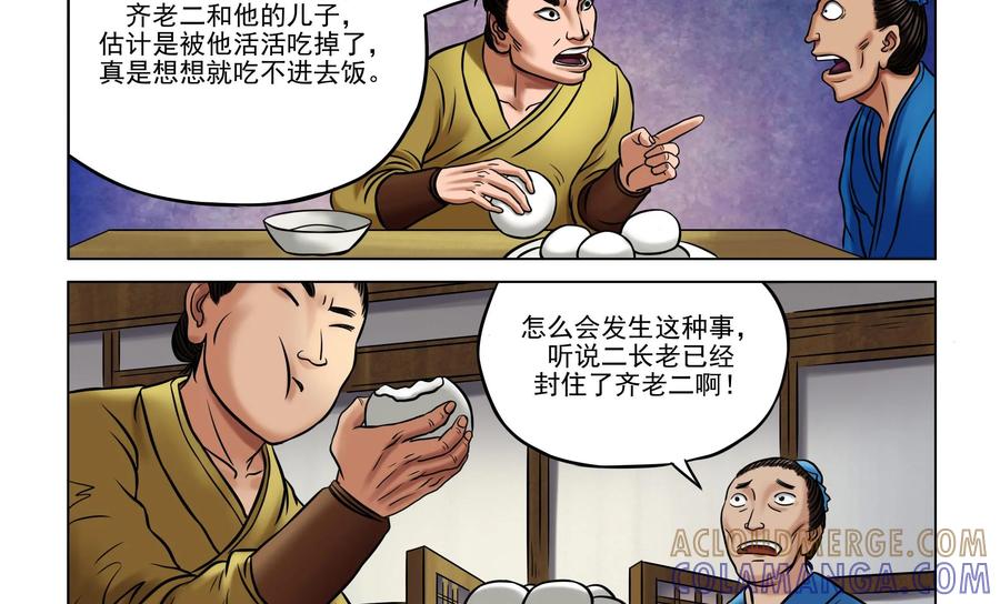 《无妖无魔》第25话：齐老二一家惨死引恐慌 第17页