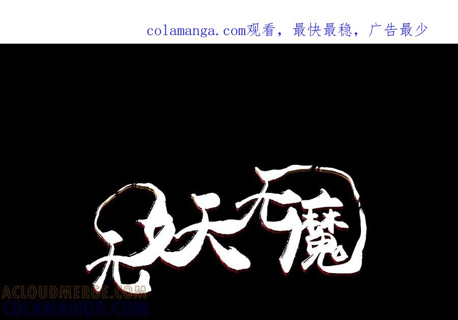 《无妖无魔》剧情回顾 第1页