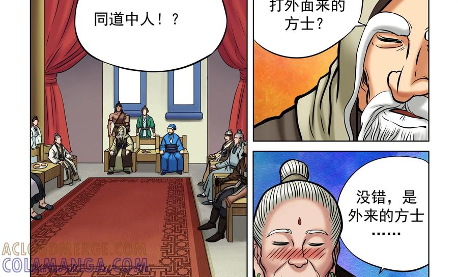 《无妖无魔》第26话：玉蟾村长老会议 第29页