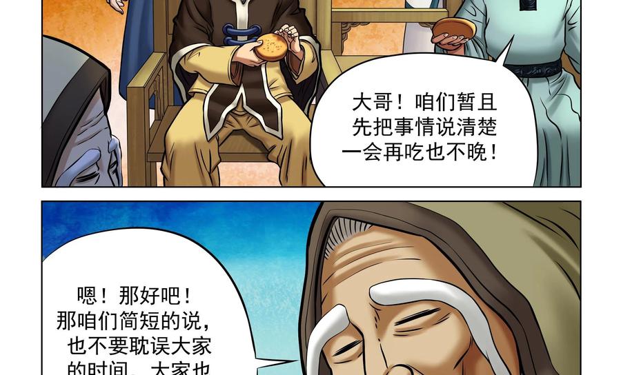 《无妖无魔》第26话：玉蟾村长老会议 第20页