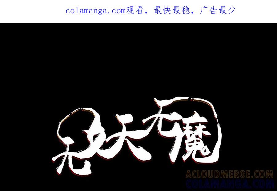 《无妖无魔》第28话：分头调查 第1页