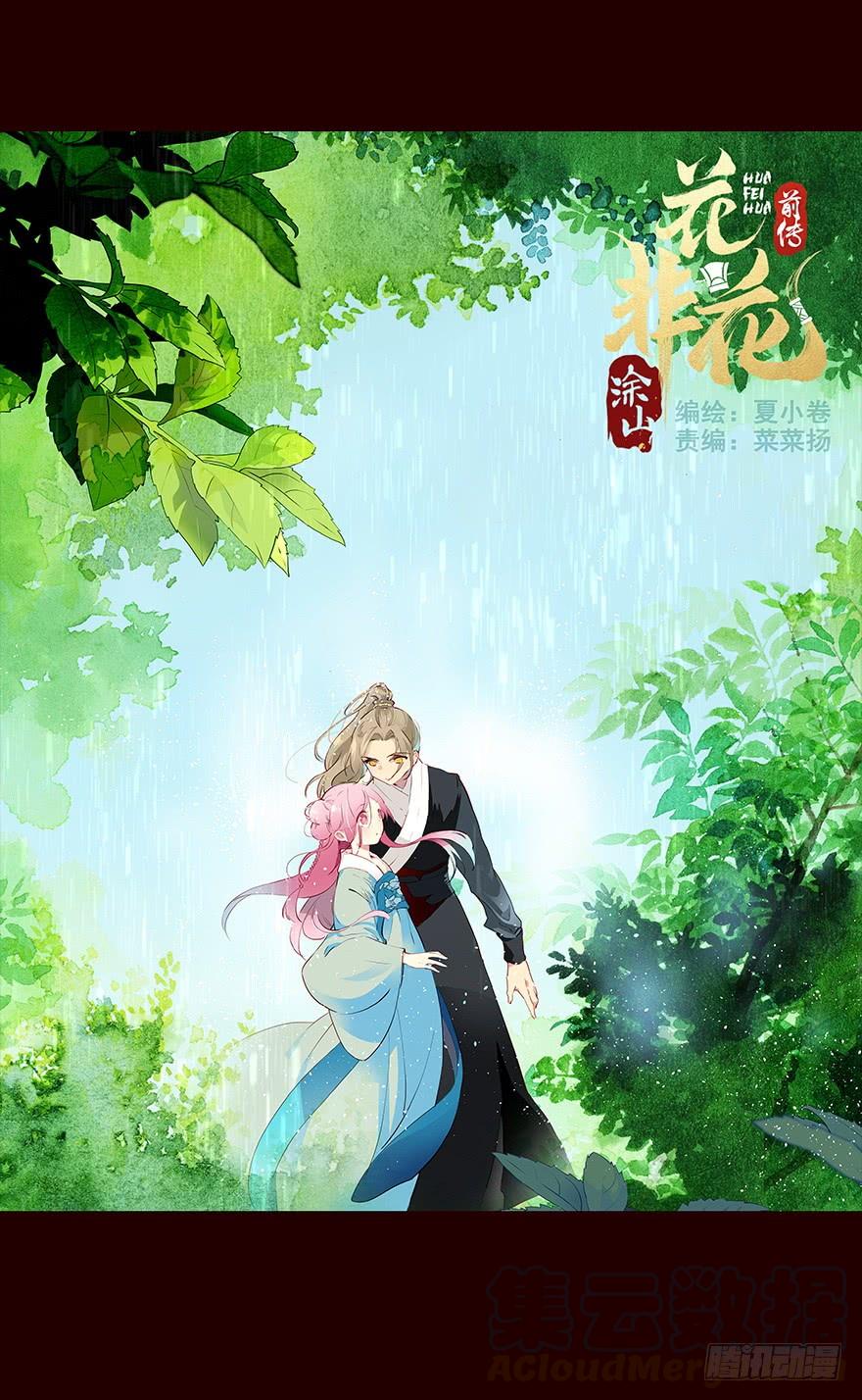 《花非花》雨02 第1页