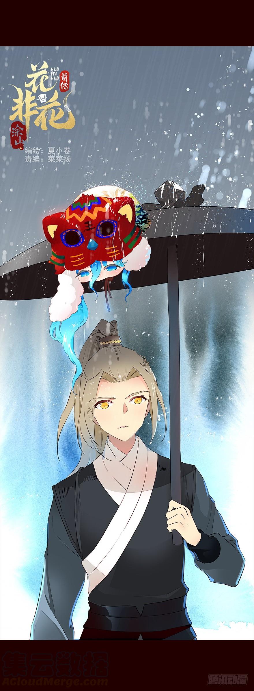 《花非花》雨03 第1页