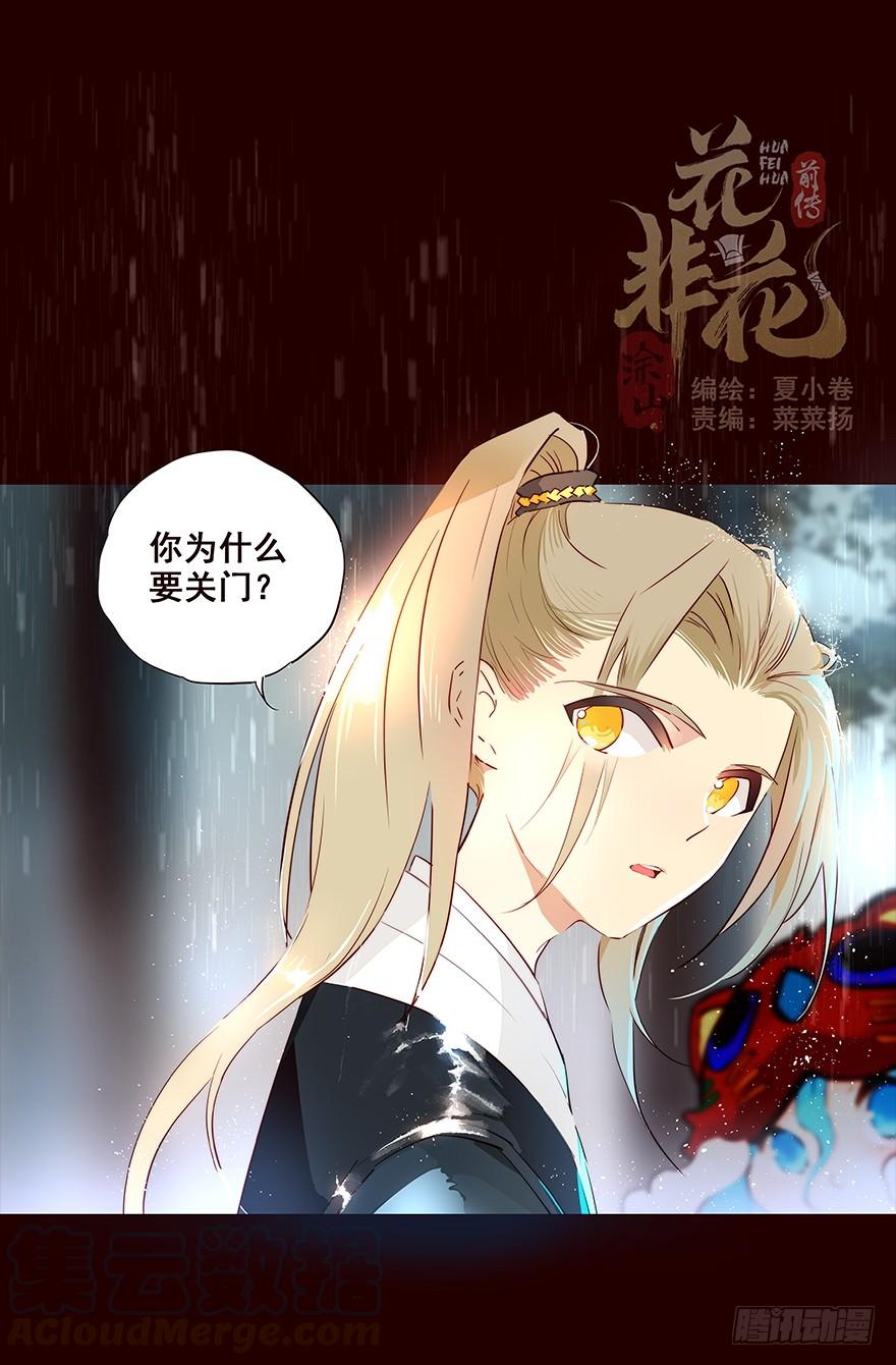 《花非花》雨04 第1页