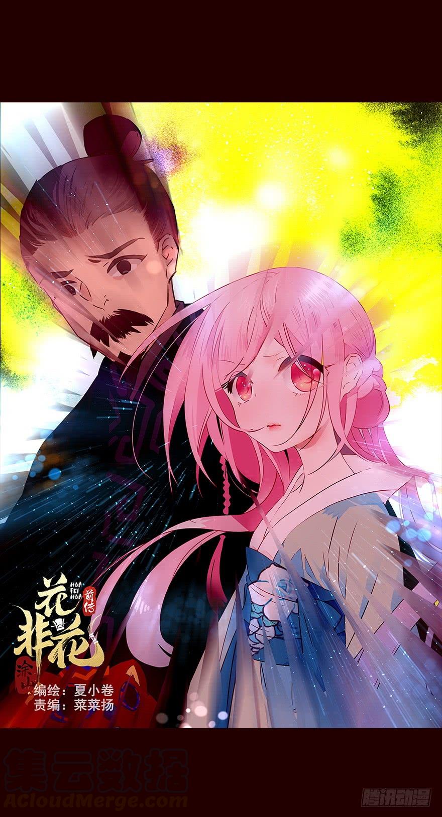 《花非花》雨07 第1页