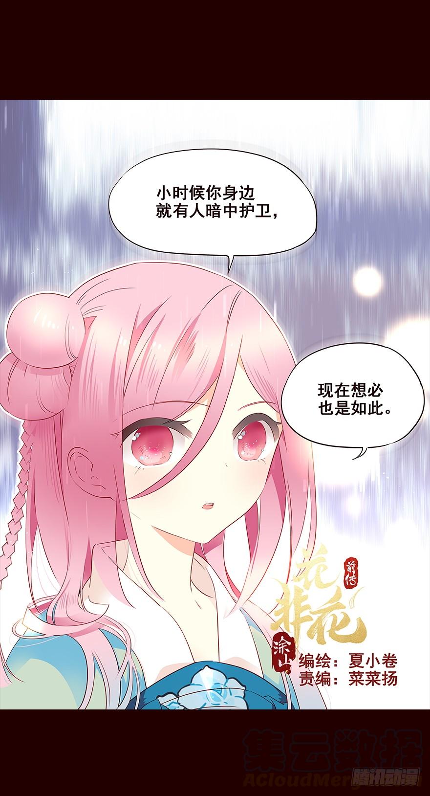 《花非花》雨09 第1页