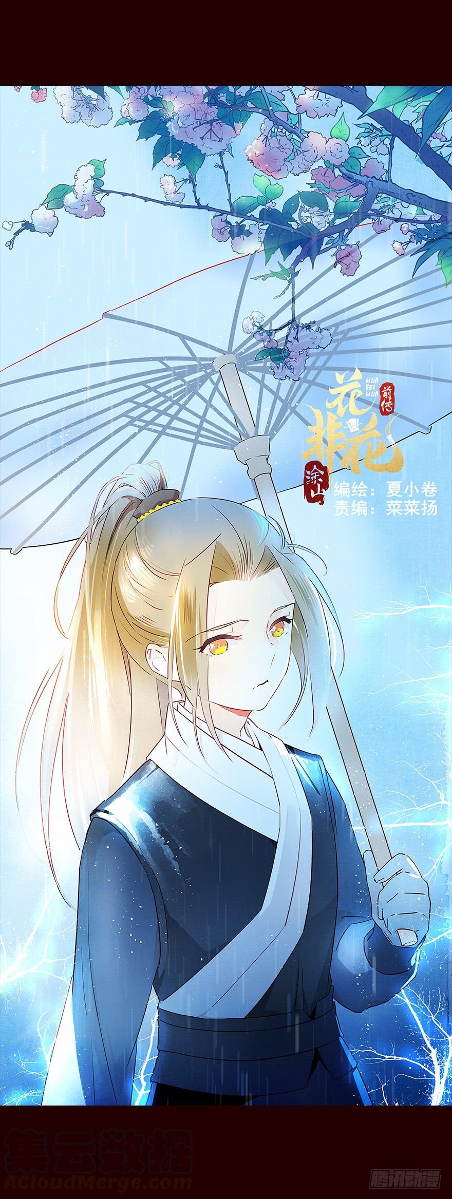 《花非花》雨10 第1页