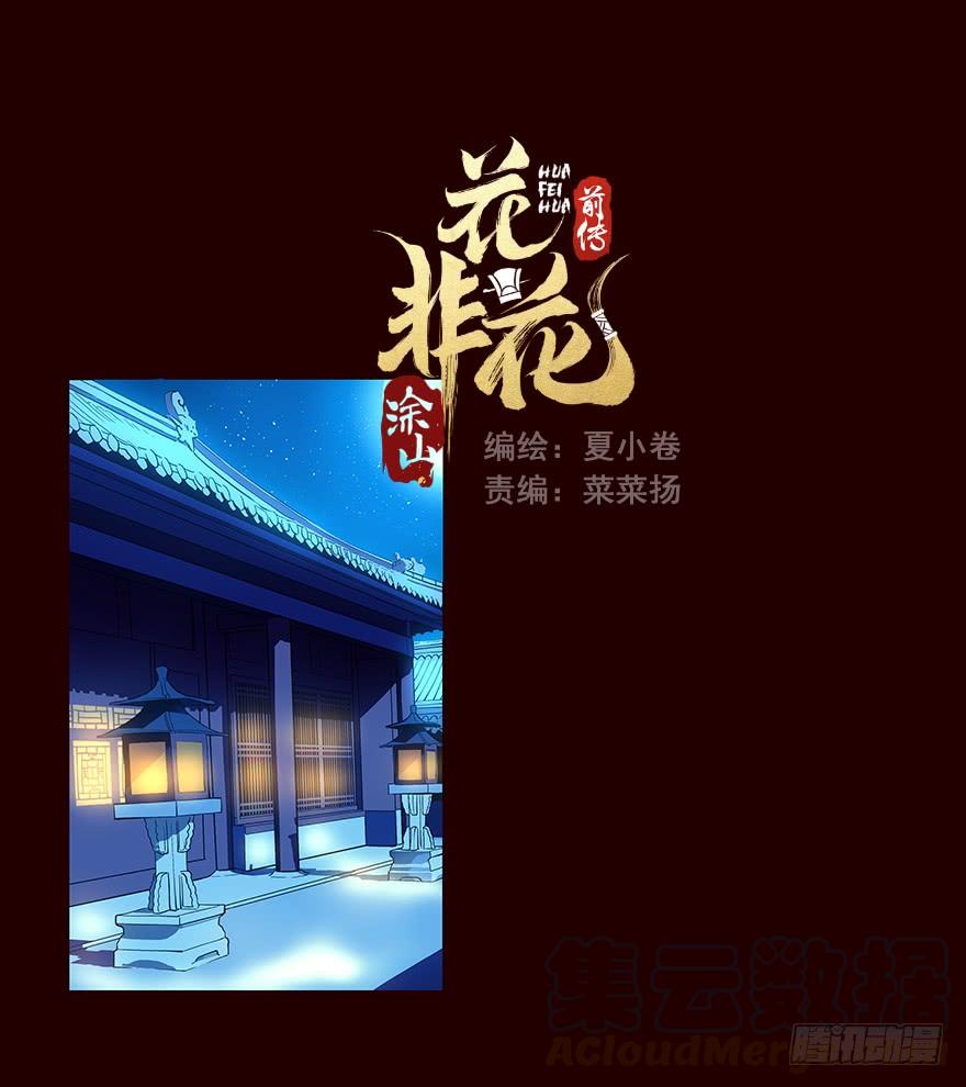 《花非花》宫变01 第1页
