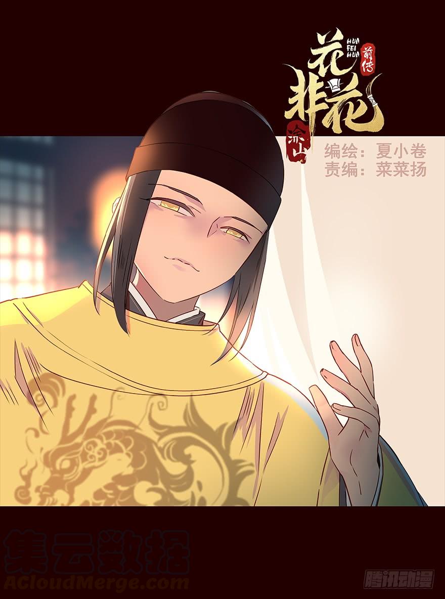 《花非花》宫变04 第1页