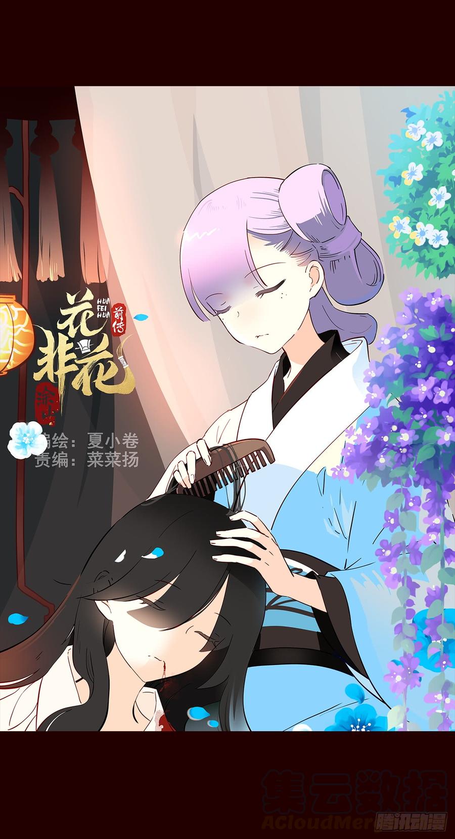 《花非花》宫变12 第1页