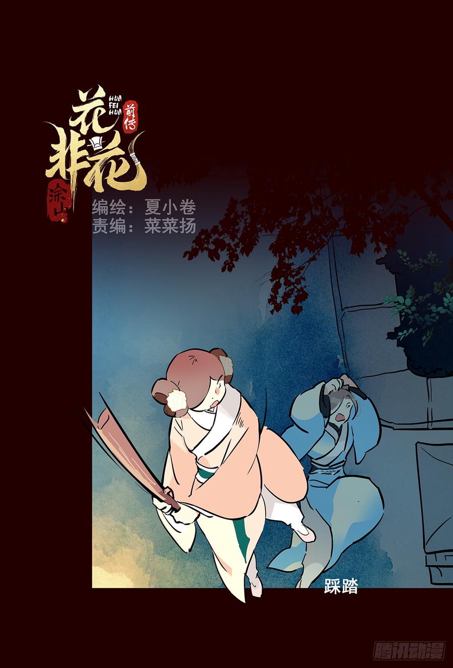 《花非花》宫变13 第2页