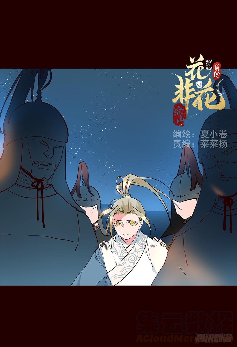 《花非花》宫变14 第1页