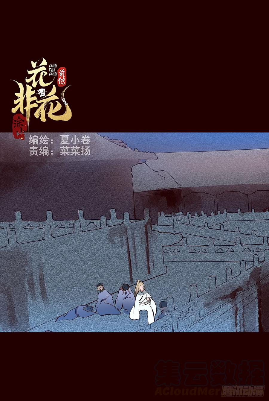 《花非花》宫变18 第1页