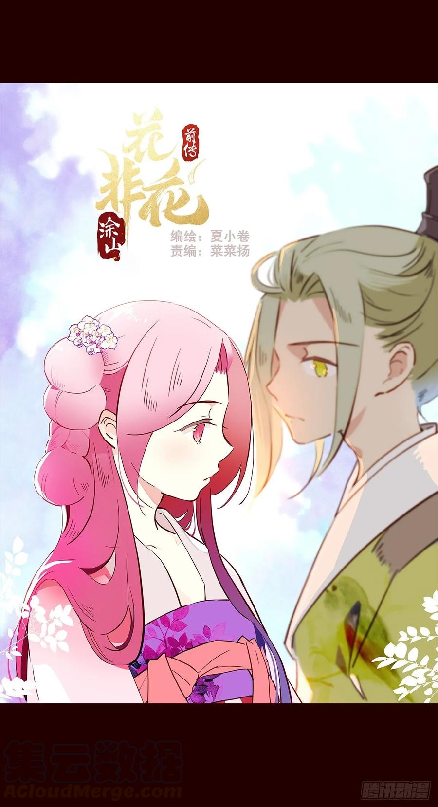 《花非花》尾声04 第1页