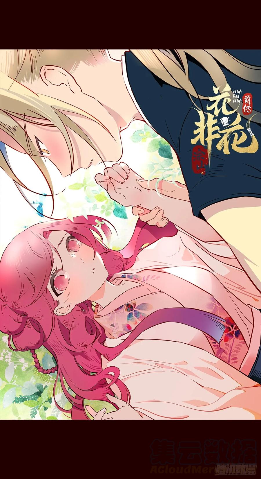 《花非花》尾声05 第1页