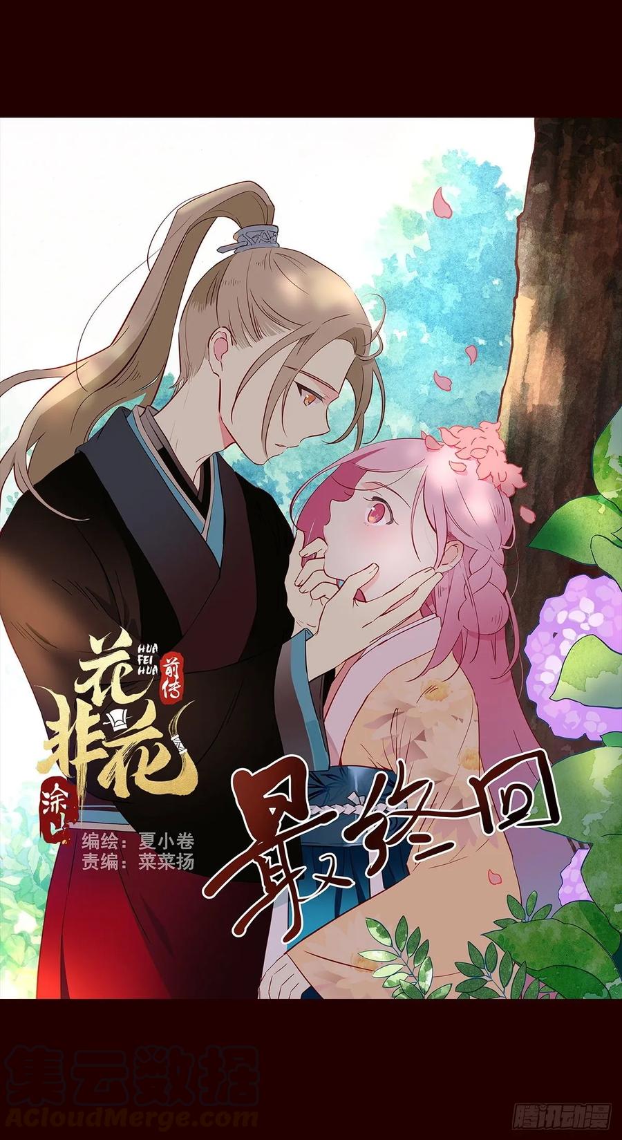 《花非花》撒花完结 第1页