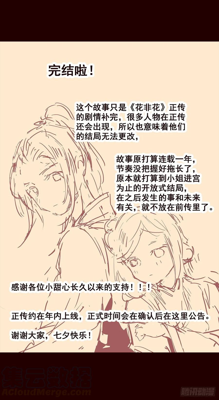 《花非花》完结公告，感谢大家 第1页
