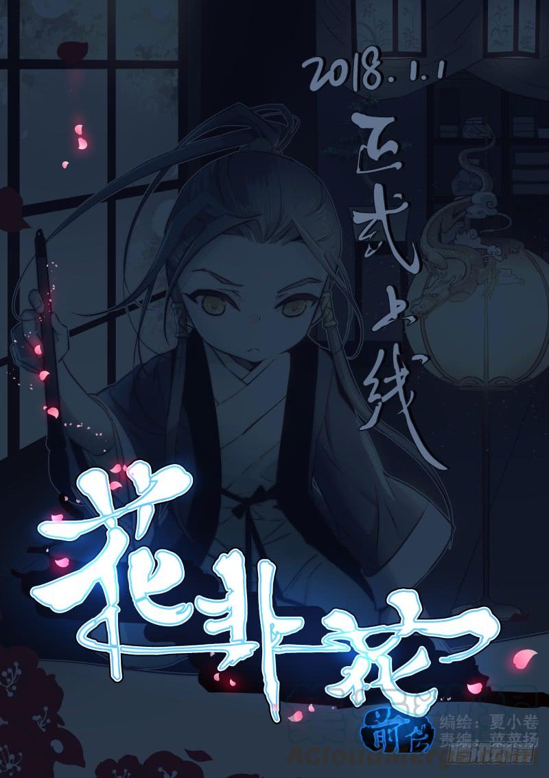 《花非花》连载公告 第1页