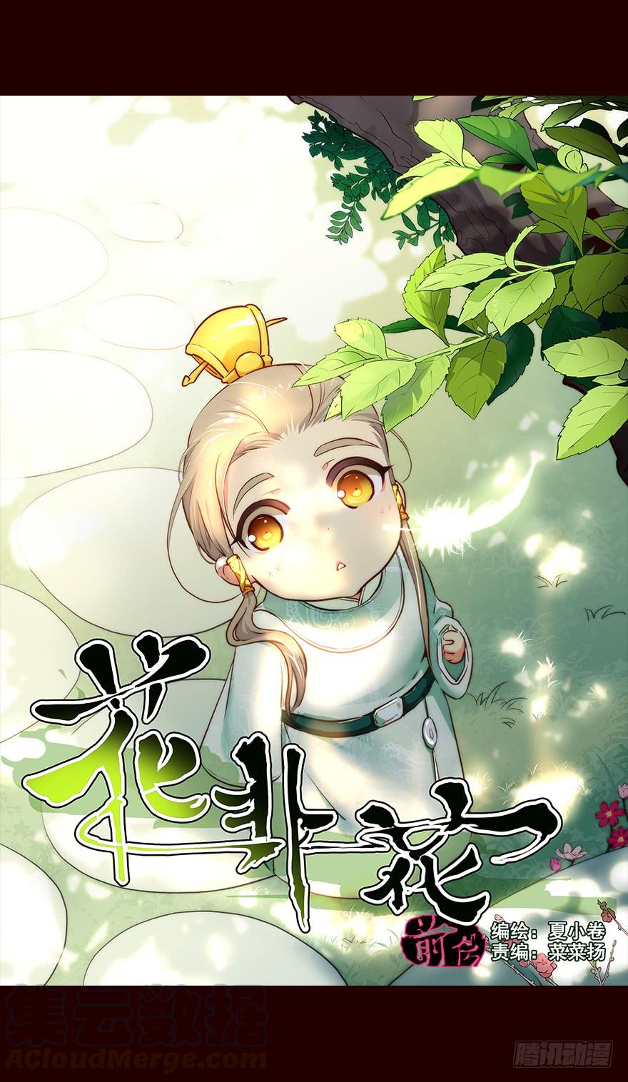 《花非花》雏鸟 第1页