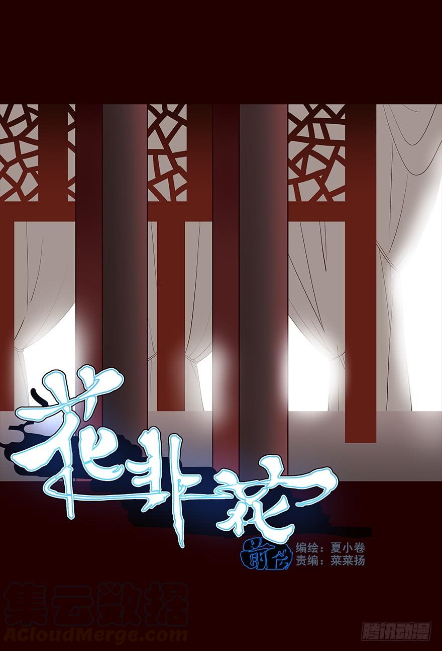 《花非花》京中 第1页