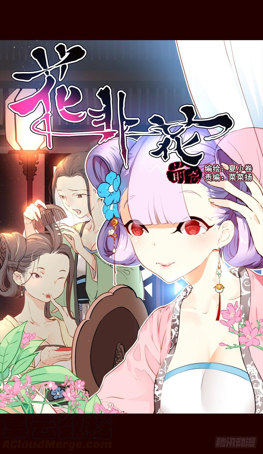 《花非花》蛐蛐 第1页