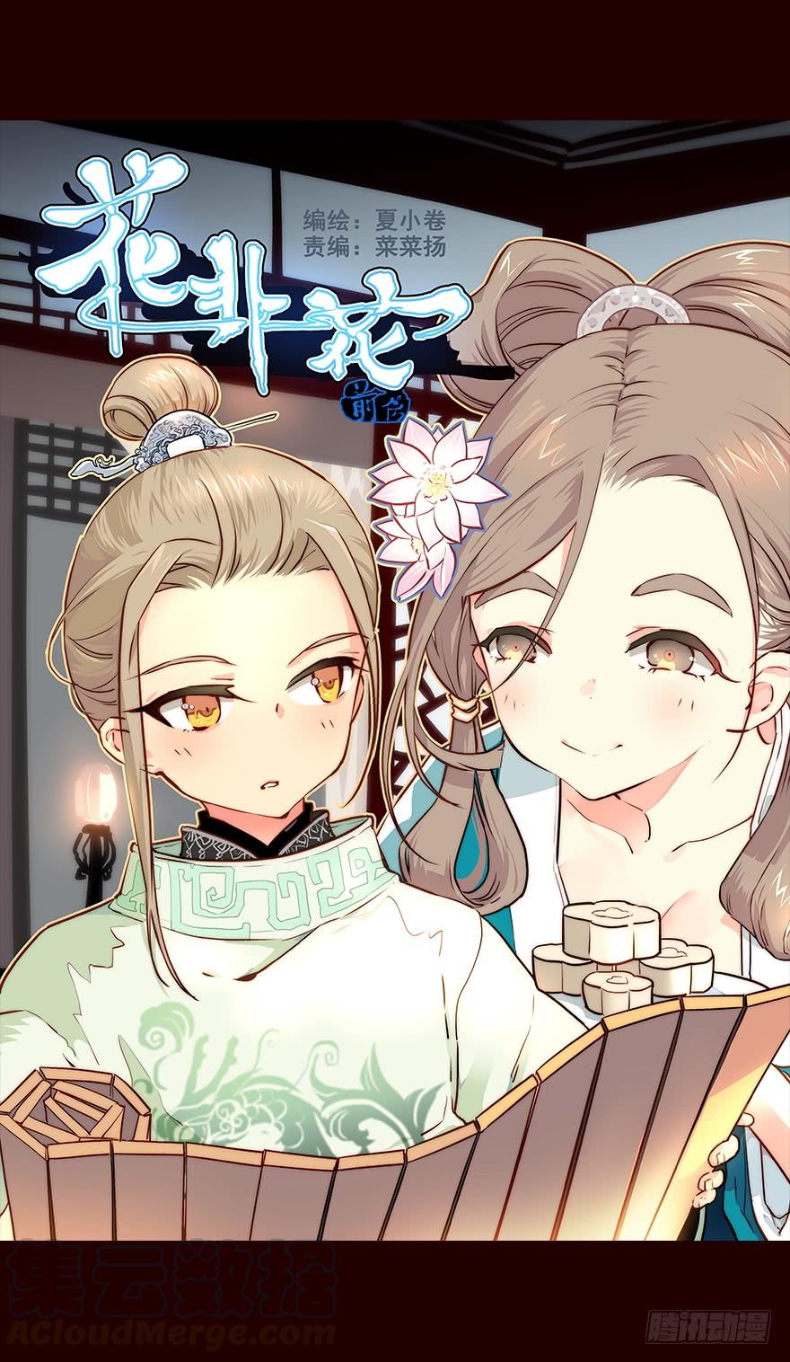 《花非花》嘱咐 第1页