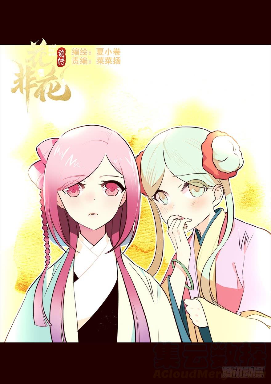 《花非花》擦身而过4 第1页