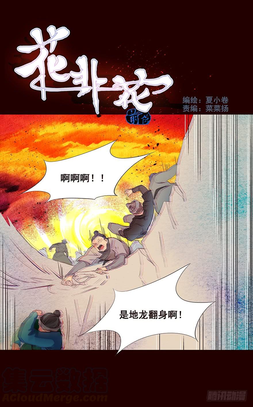 《花非花》地震1 第1页