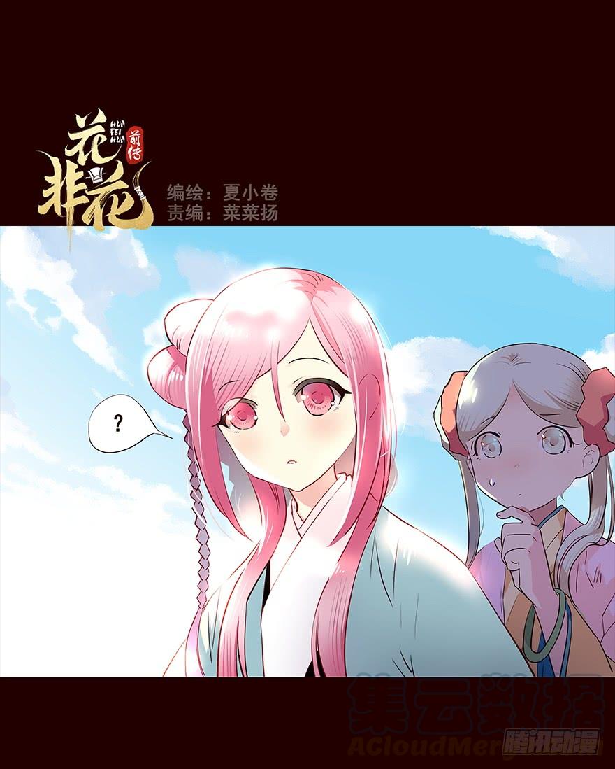 《花非花》爹爹2 第1页