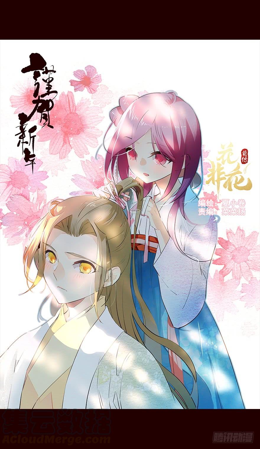 《花非花》新年好！—流民营1 第1页