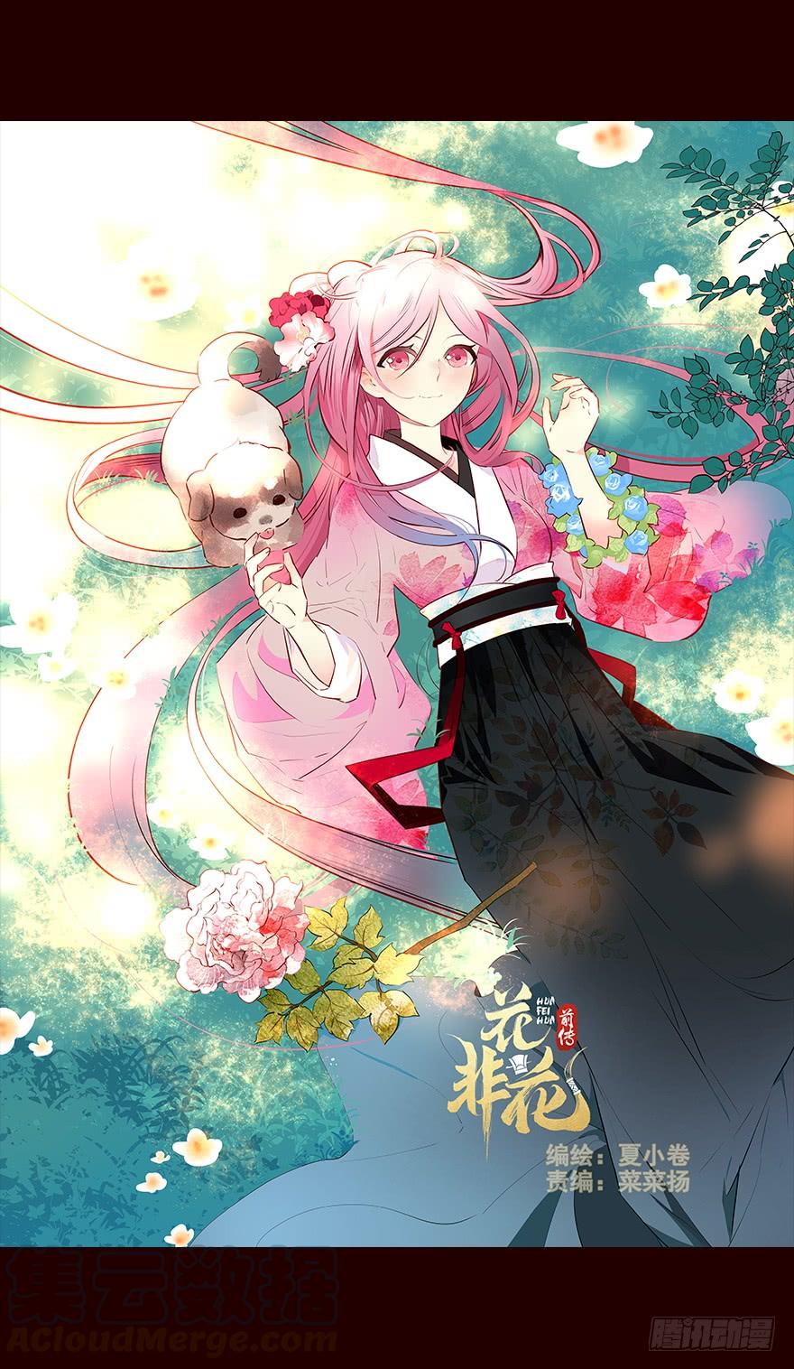 《花非花》流民营2 第1页