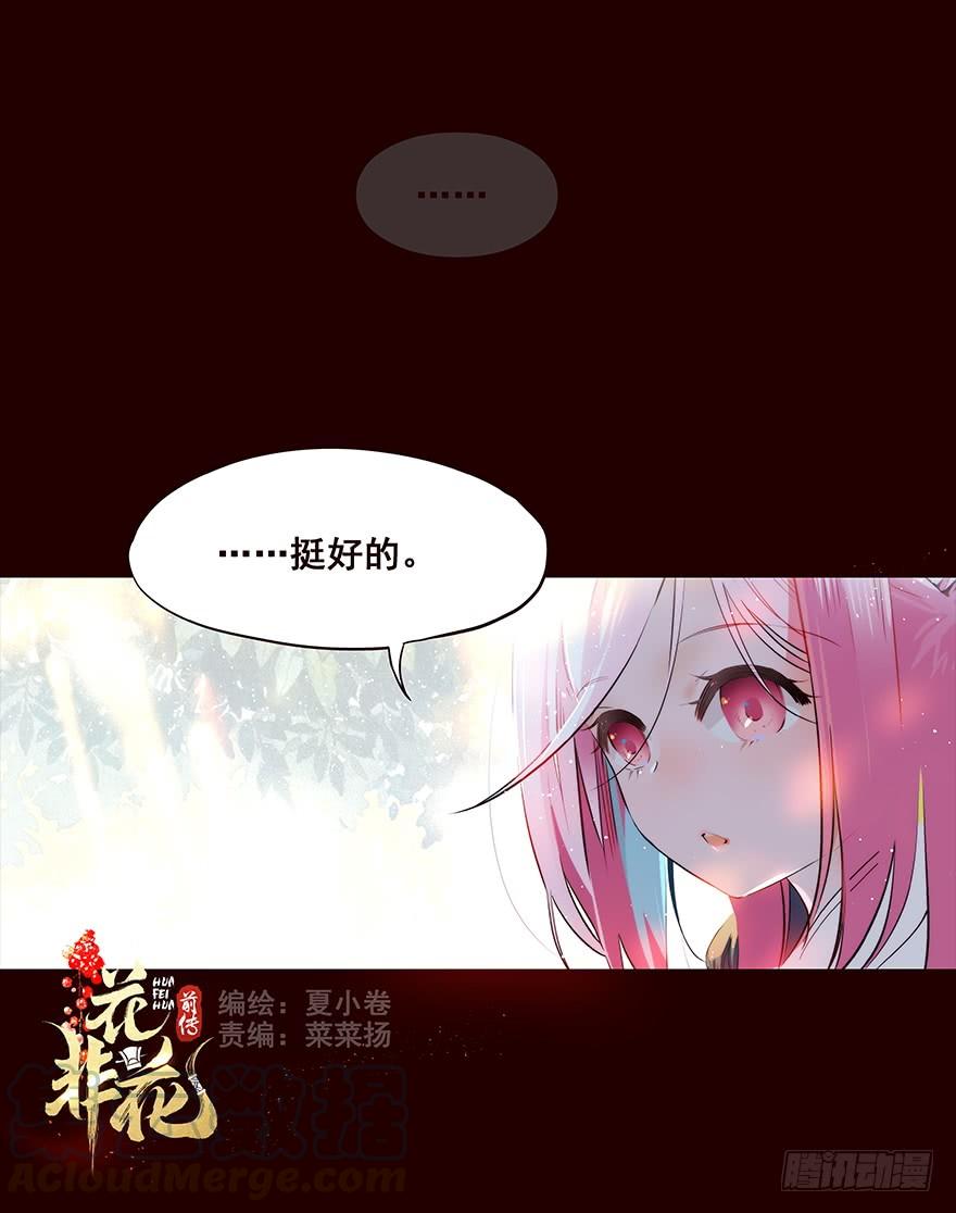 《花非花》你觉得…… 第1页